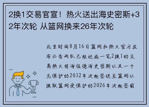 2换1交易官宣！热火送出海史密斯+32年次轮 从篮网换来26年次轮